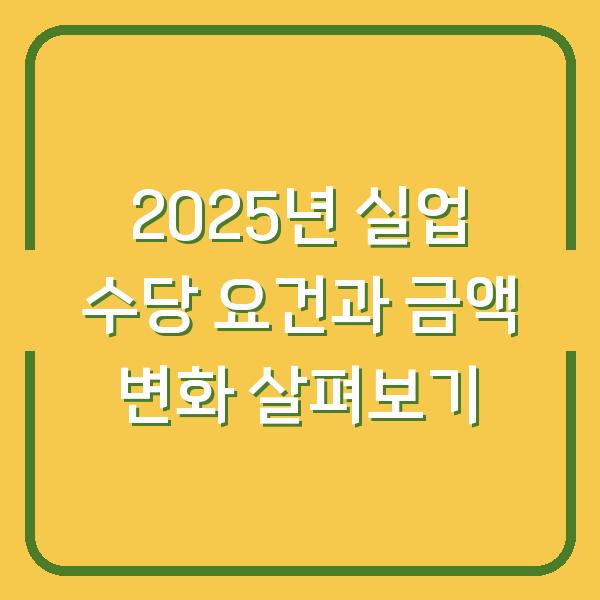 2025년 실업 수당 요건과 금액 변화 살펴보기