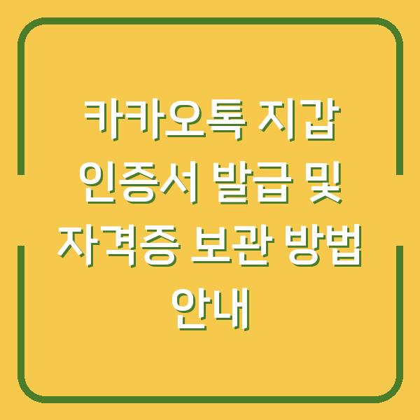 카카오톡 지갑 인증서 발급 및 자격증 보관 방법 안내