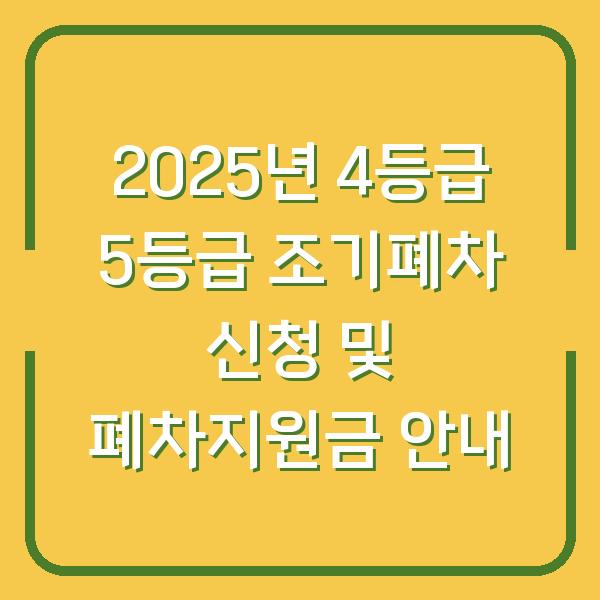 2025년 4등급 5등급 조기폐차 신청 및 폐차지원금 안내