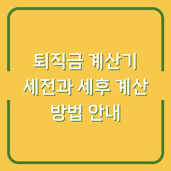 퇴직금 계산기 세전과 세후 계산 방법 안내