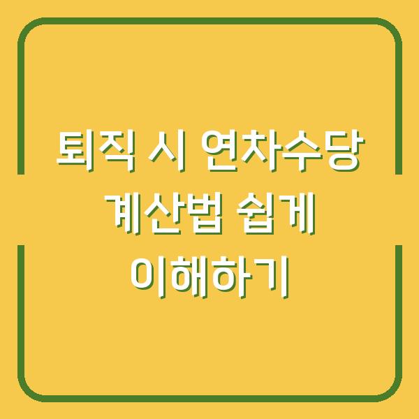 퇴직 시 연차수당 계산법 쉽게 이해하기