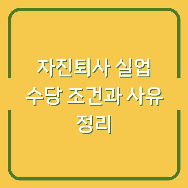 자진퇴사 실업 수당 조건과 사유 정리