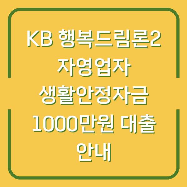 KB 행복드림론2 자영업자 생활안정자금 1000만원 대출 안내