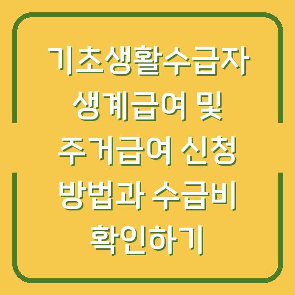 기초생활수급자 생계급여 및 주거급여 신청 방법과 수급비 확인하기