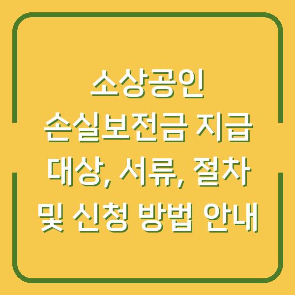소상공인 손실보전금 지급 대상, 서류, 절차 및 신청 방법 안내