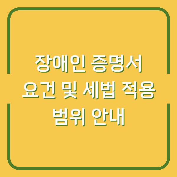 장애인 증명서 요건 및 세법 적용 범위 안내