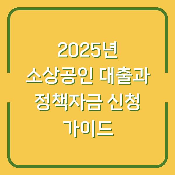 2025년 소상공인 대출과 정책자금 신청 가이드