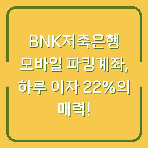 BNK저축은행 모바일 파킹계좌, 하루 이자 22%의 매력!