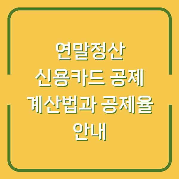 연말정산 신용카드 공제 계산법과 공제율 안내