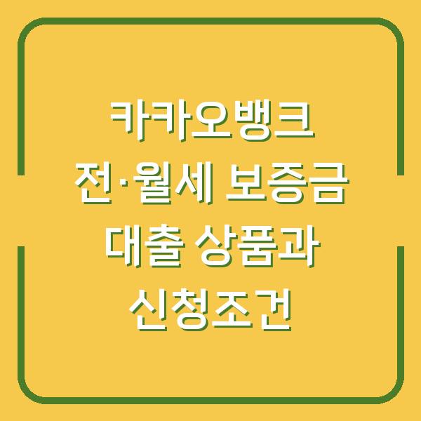 카카오뱅크 전·월세 보증금 대출 상품과 신청조건