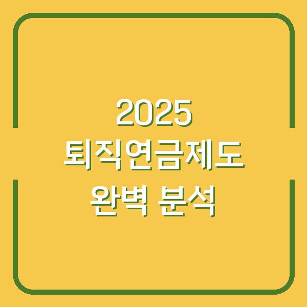2025 퇴직연금제도 완벽 분석