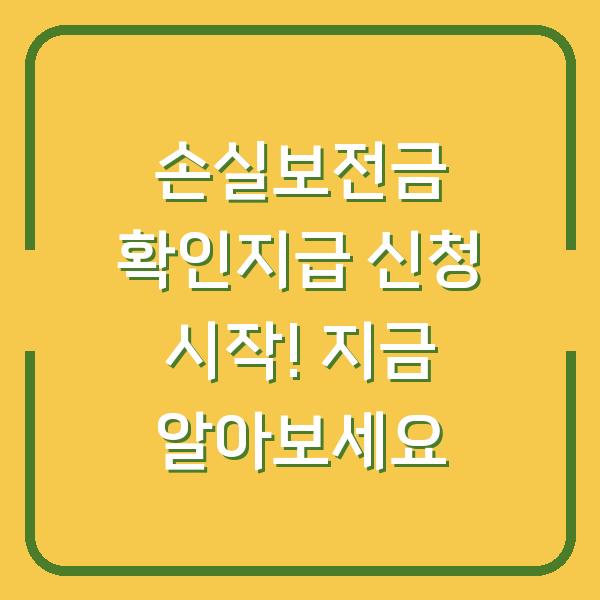 손실보전금 확인지급 신청 시작! 지금 알아보세요
