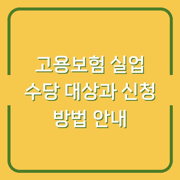 고용보험 실업 수당 대상과 신청 방법 안내