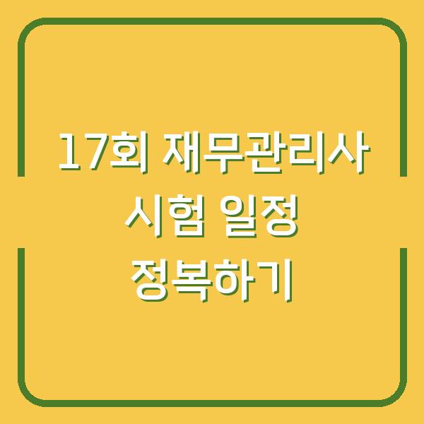 17회 재무관리사 시험 일정 정복하기