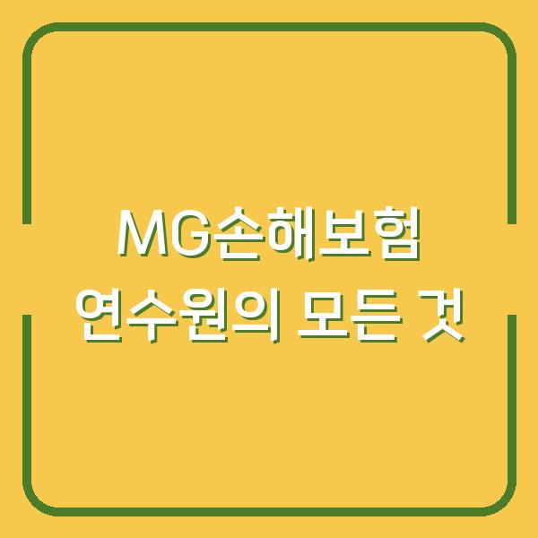 MG손해보험 연수원의 모든 것