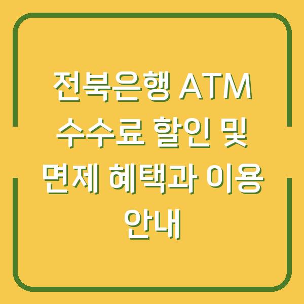 전북은행 ATM 수수료 할인 및 면제 혜택과 이용 안내
