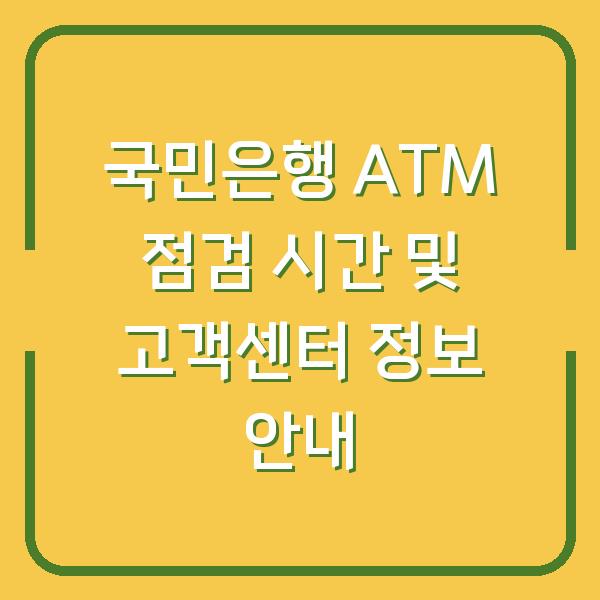국민은행 ATM 점검 시간 및 고객센터 정보 안내