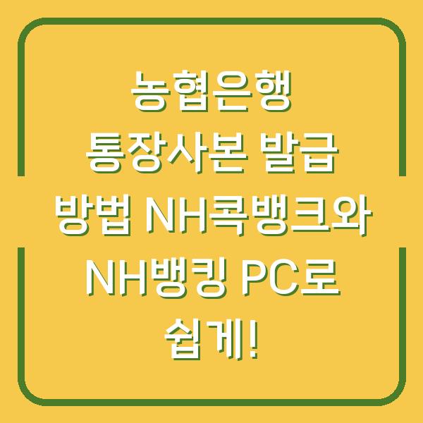 농협은행 통장사본 발급 방법 NH콕뱅크와 NH뱅킹 PC로 쉽게!