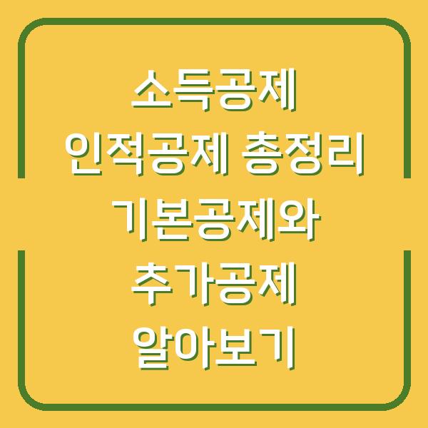 소득공제 인적공제 총정리 기본공제와 추가공제 알아보기