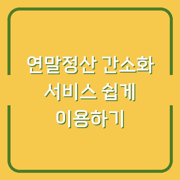 연말정산 간소화 서비스 쉽게 이용하기