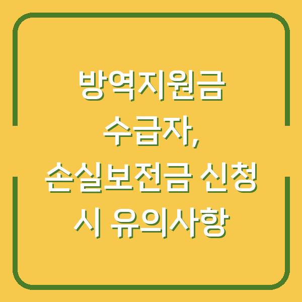 방역지원금 수급자, 손실보전금 신청 시 유의사항