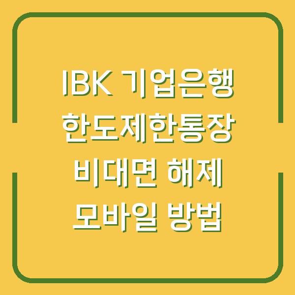 IBK 기업은행 한도제한통장 비대면 해제 모바일 방법