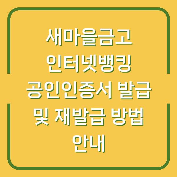 새마을금고 인터넷뱅킹 공인인증서 발급 및 재발급 방법 안내
