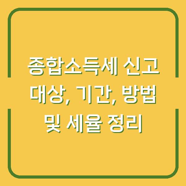 종합소득세 신고 대상, 기간, 방법 및 세율 정리
