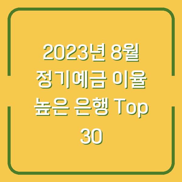 2023년 8월 정기예금 이율 높은 은행 Top 30