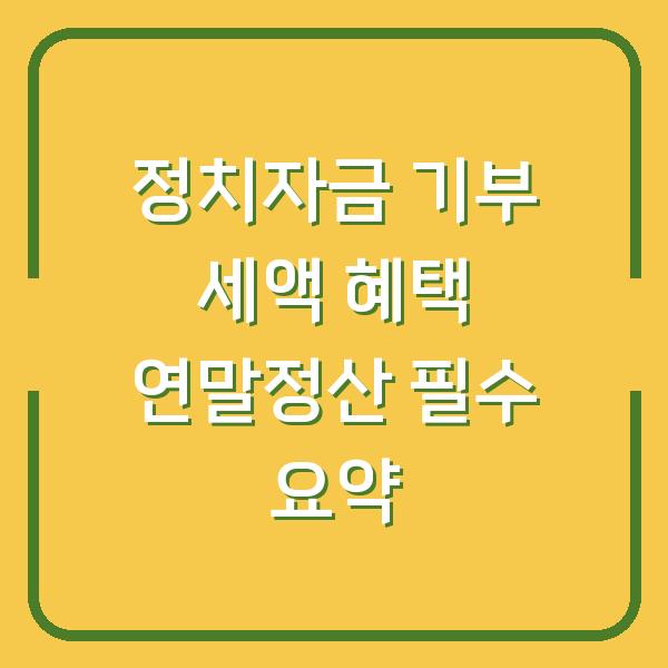 정치자금 기부 세액 혜택 연말정산 필수 요약