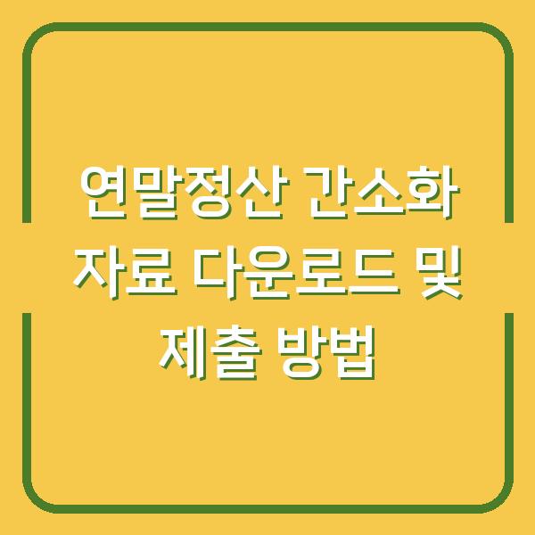 연말정산 간소화 자료 다운로드 및 제출 방법