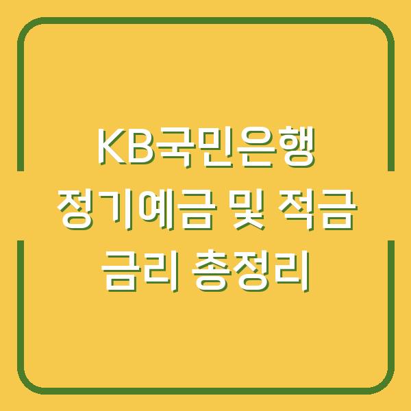 KB국민은행 정기예금 및 적금 금리 총정리