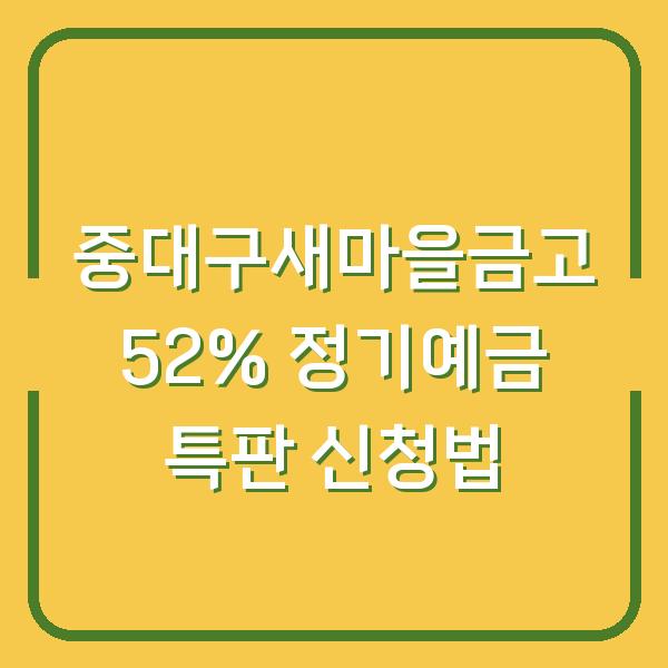 중대구새마을금고 52% 정기예금 특판 신청법