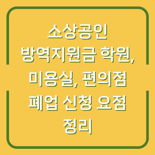 소상공인 방역지원금 학원, 미용실, 편의점 폐업 신청 요점 정리