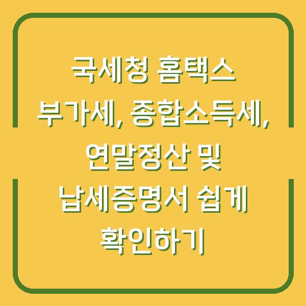 국세청 홈택스 부가세, 종합소득세, 연말정산 및 납세증명서 쉽게 확인하기