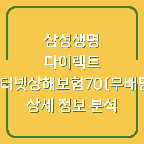 삼성생명 다이렉트 인터넷상해보험70(무배당) 상세 정보 분석