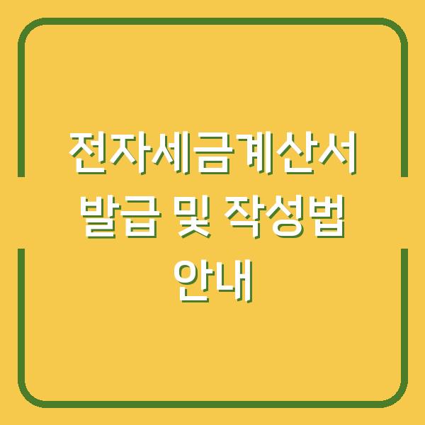 전자세금계산서 발급 및 작성법 안내
