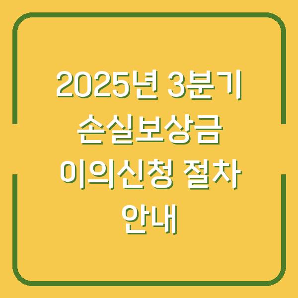 2025년 3분기 손실보상금 이의신청 절차 안내