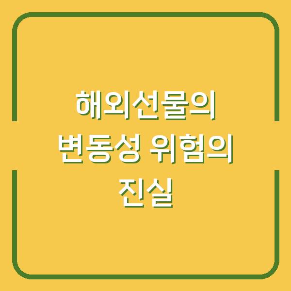 해외선물의 변동성 위험의 진실