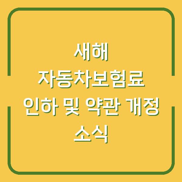 새해 자동차보험료 인하 및 약관 개정 소식
