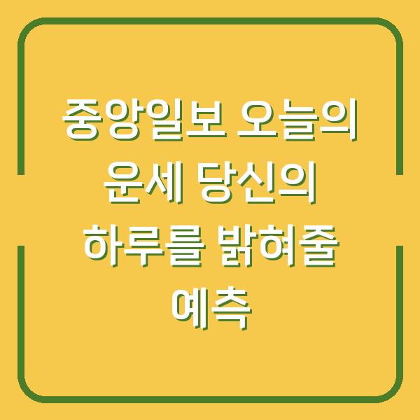 중앙일보 오늘의 운세 당신의 하루를 밝혀줄 예측
