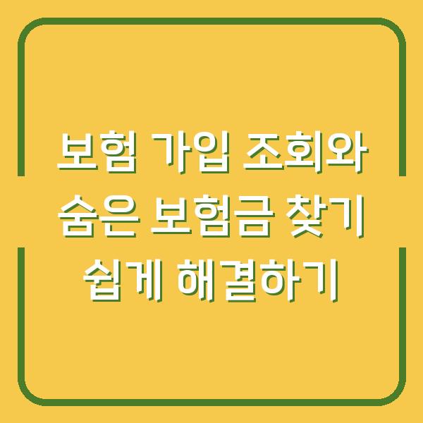 보험 가입 조회와 숨은 보험금 찾기 쉽게 해결하기