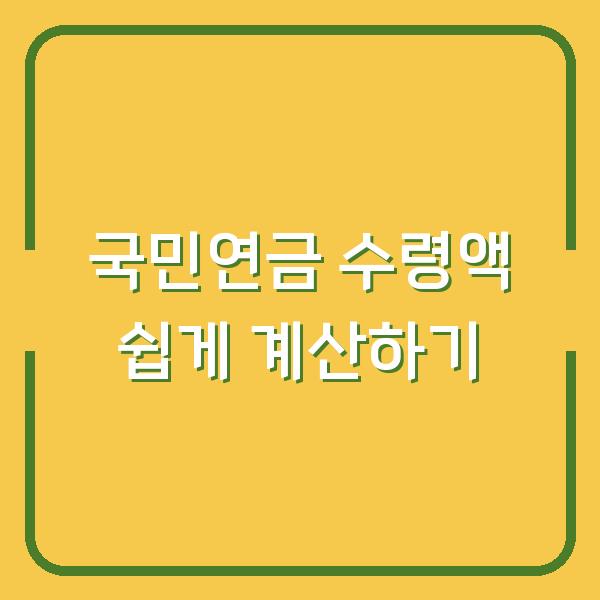 국민연금 수령액 쉽게 계산하기