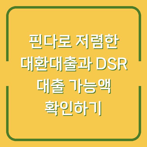 핀다로 저렴한 대환대출과 DSR 대출 가능액 확인하기