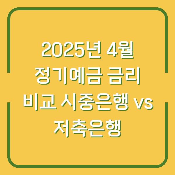 2025년 4월 정기예금 금리 비교 시중은행 vs 저축은행