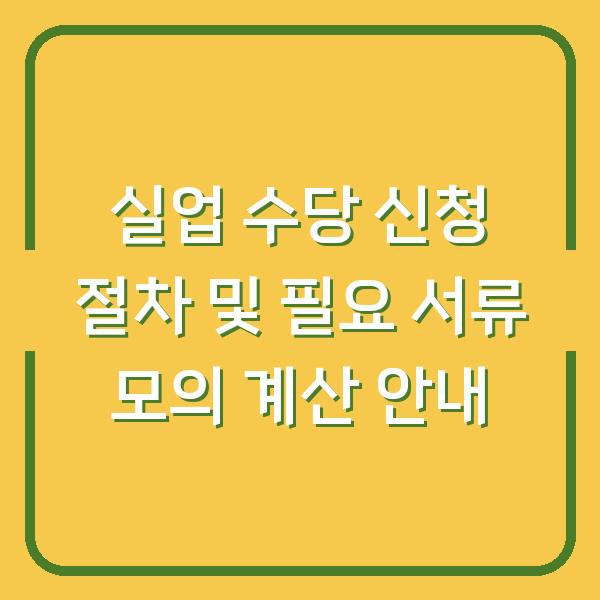 실업 수당 신청 절차 및 필요 서류 모의 계산 안내