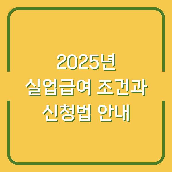 2025년 실업급여 조건과 신청법 안내