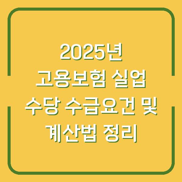 2025년 고용보험 실업 수당 수급요건 및 계산법 정리