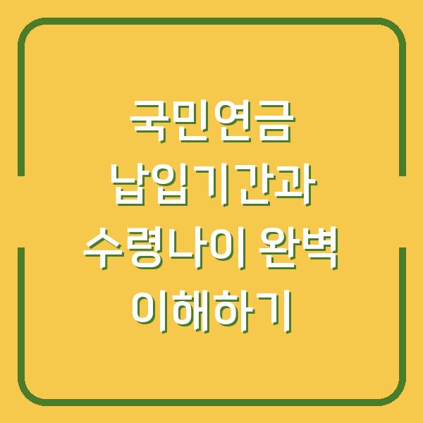 국민연금 납입기간과 수령나이 완벽 이해하기