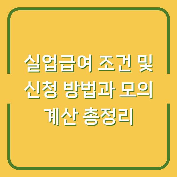 실업급여 조건 및 신청 방법과 모의 계산 총정리
